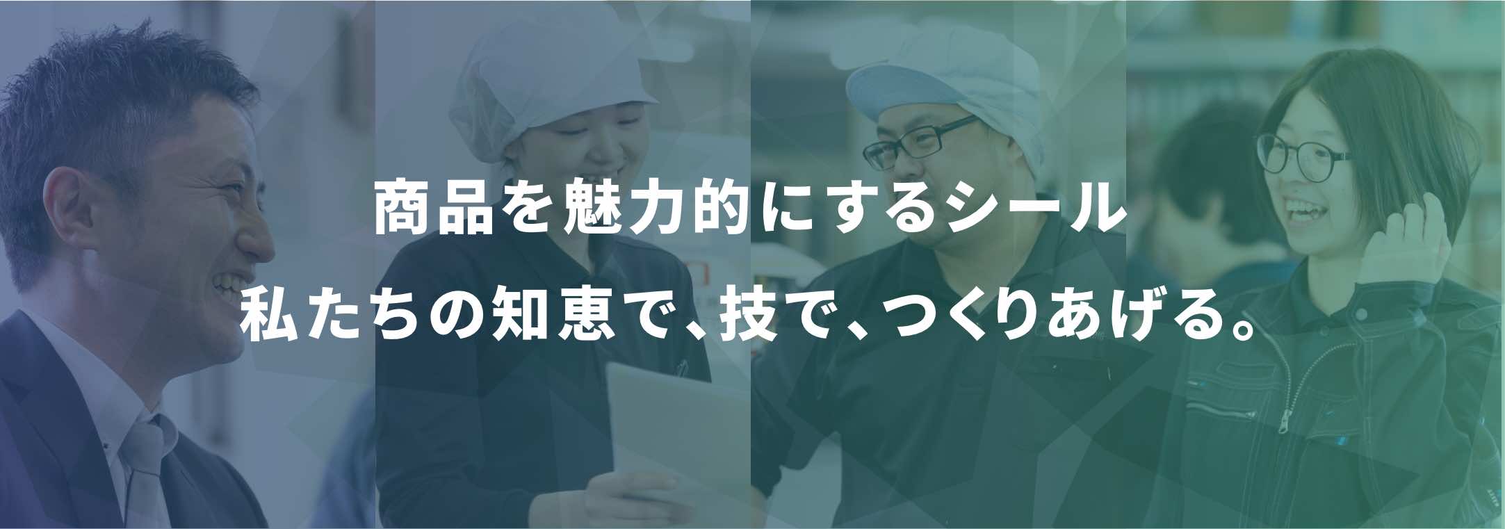 商品を魅力的にさせるシール　私達の声で、技で、つくりあげる。