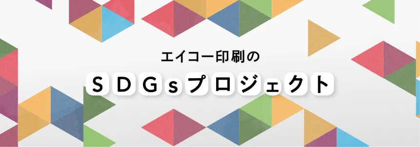 エイコー印刷のSDGsプロジェクト