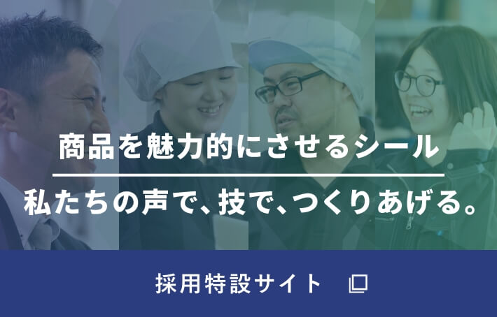 商品を魅力的にさせるシール。私たちの声で、技で、つくりあげる。エイコー印刷 採用特設サイト