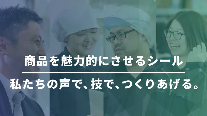 商品を魅力的にさせるシール　私達の声で、技で、つくりあげる。